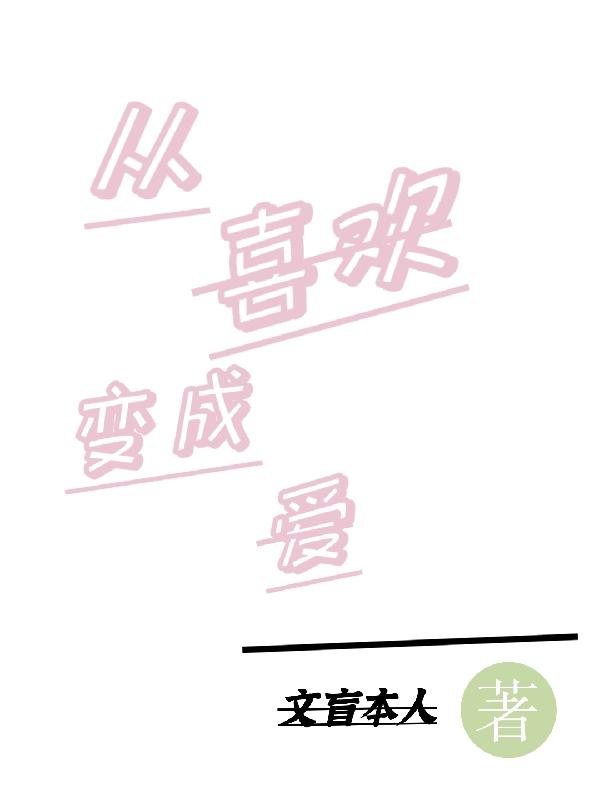 求从喜欢变成爱小说免费资源