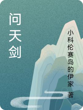 小说《问天剑》全文免费阅读