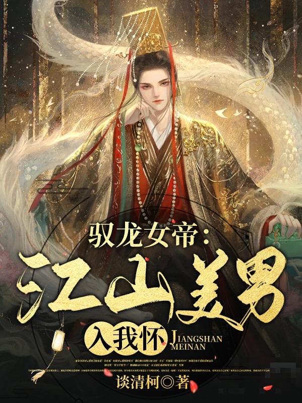 完整版《驭龙女帝：江山美男入我怀》txt下载