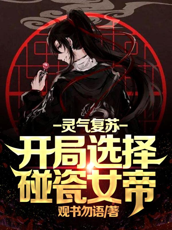 灵气复苏：开局选择碰瓷女帝苏洛云萝小说免费阅读