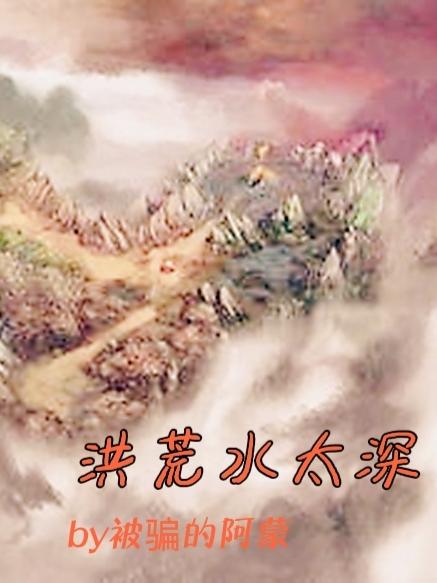求洪荒水太深小说免费资源