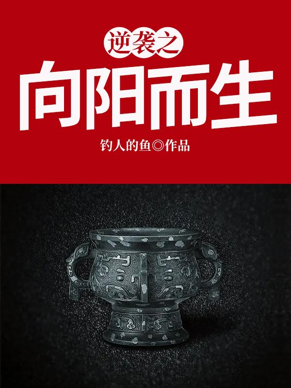 完整版《逆袭之向阳而生》全文阅读-优文网