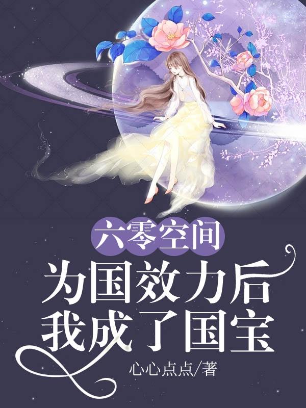 六零空间：为国效力后我成了国宝（柳依依楚怀瑾）在线免费阅读