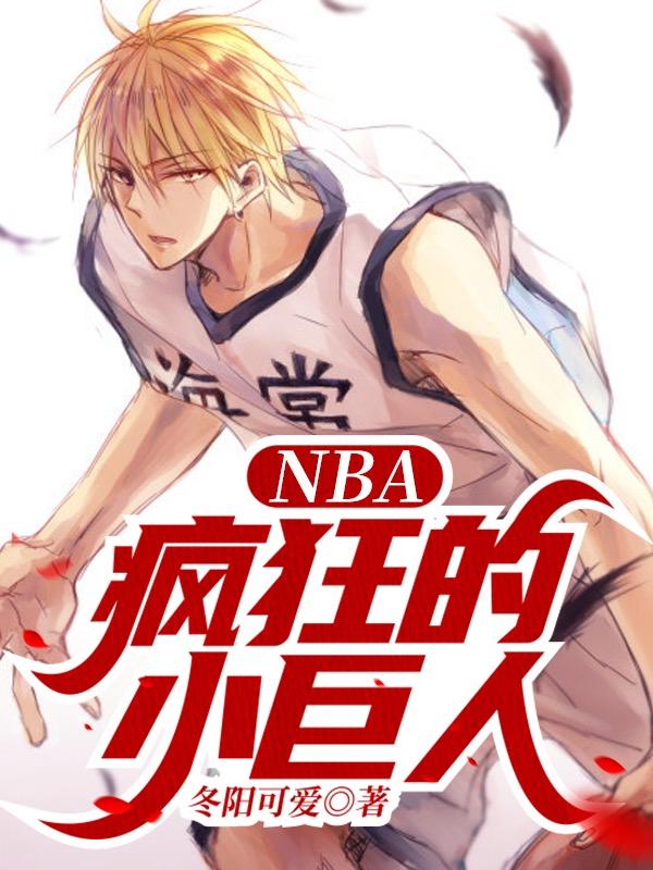 完整版《NBA：疯狂的小巨人》txt下载