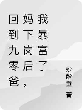 小说《回到九零爸妈下岗后，我暴富了》在线全文阅读