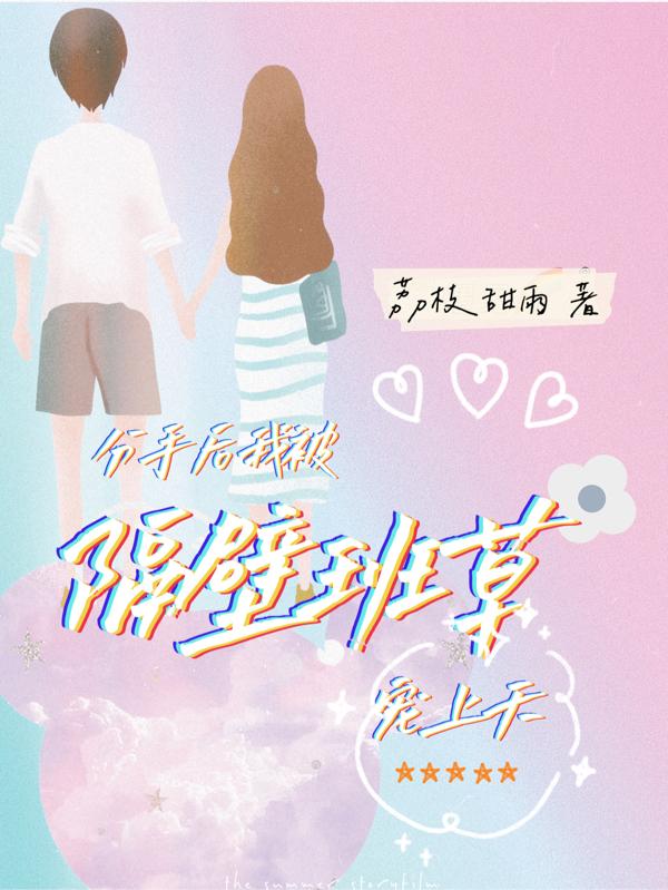 小说《分手后，我被隔壁班草宠上天》全文免费阅读