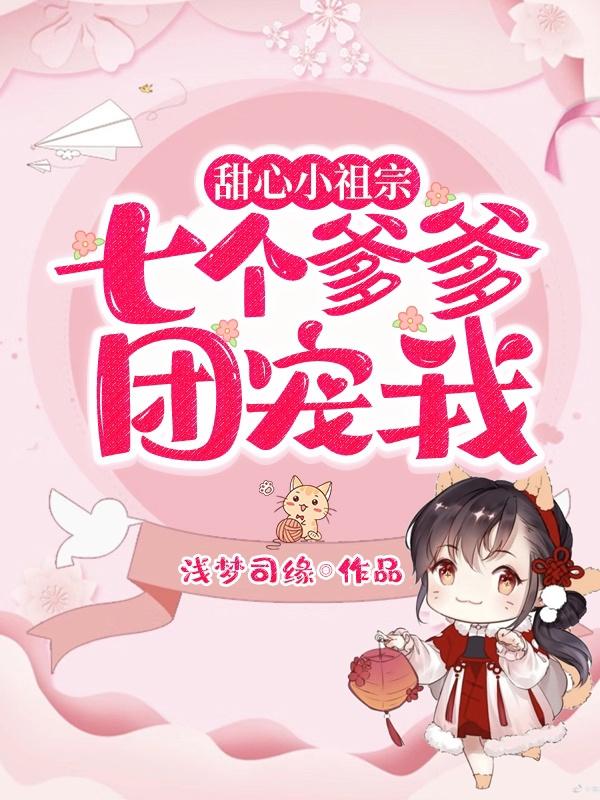 楚月黎季南哲小说《甜心小祖宗：七个爹爹团宠我》在线阅读