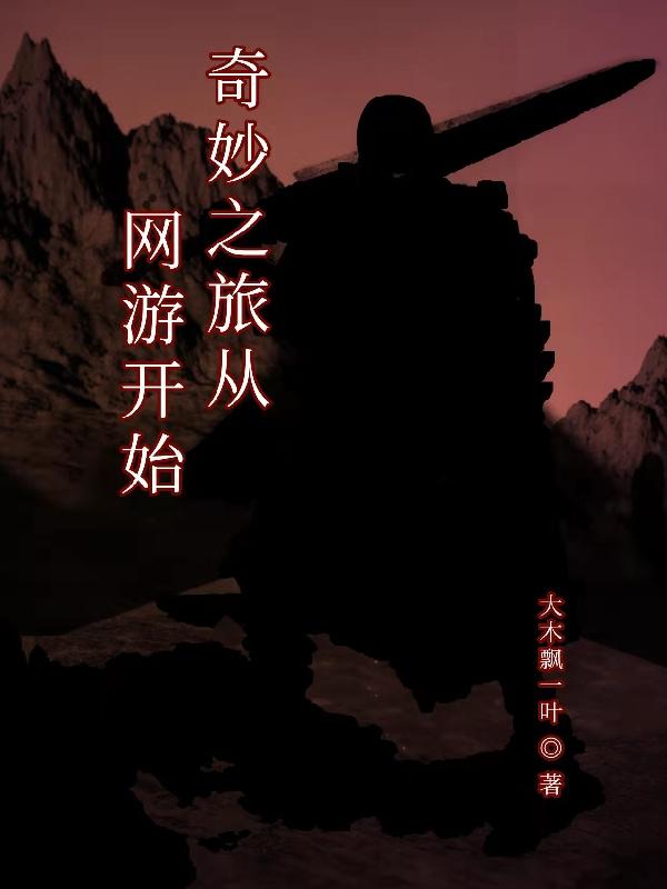求奇妙之旅从网游开始小说免费资源