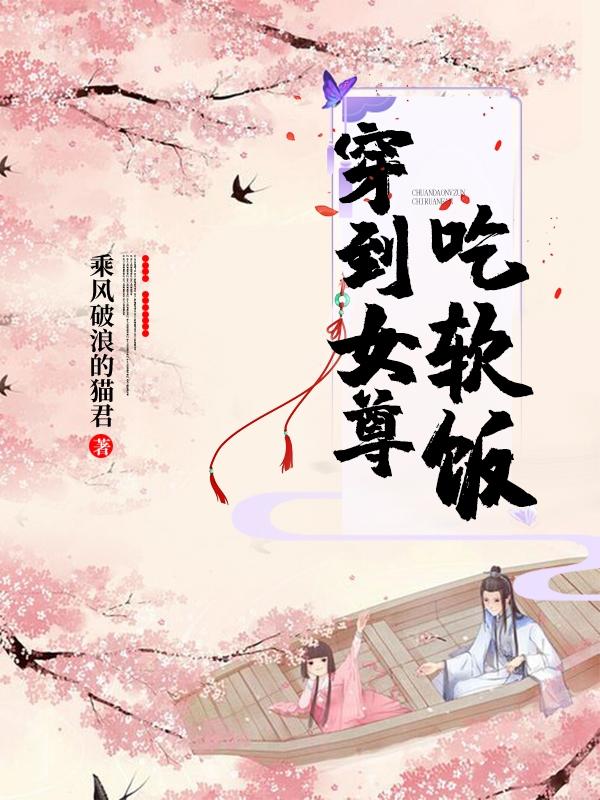 林秀君墨然小说《穿到女尊吃软饭》在线阅读