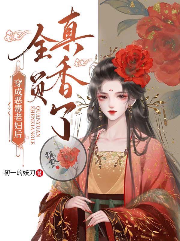 小说《穿成恶毒老妇后全员真香了》在线全文阅读