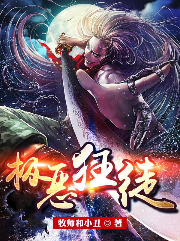 求极恶狂徒小说免费资源