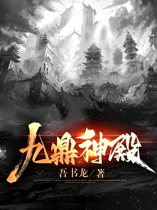 小说《九鼎神殿》在线全文阅读