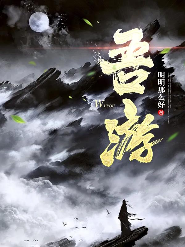 吾游最新章节，吾游免费阅读