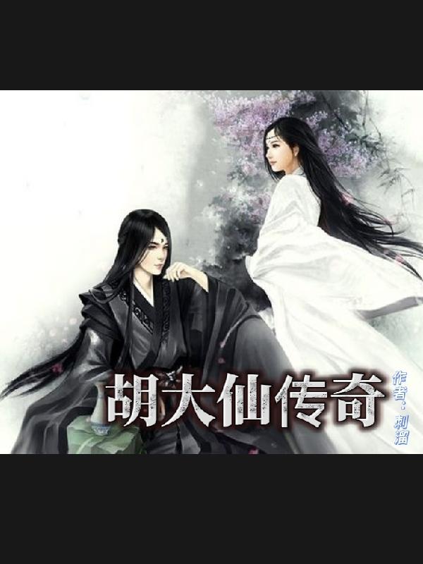 胡大仙传奇最新章节，胡大仙传奇免费阅读