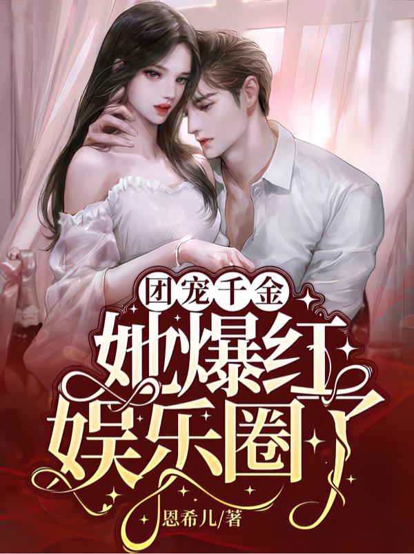团宠千金，她爆红娱乐圈了！月笙妮薄宴修小说免费阅读