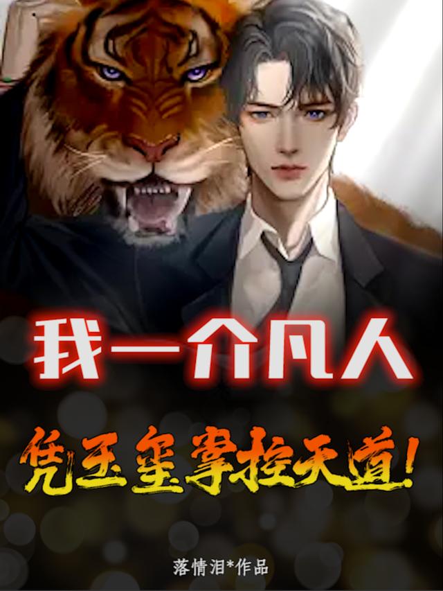我一介凡人，凭玉玺掌控天道！韩斌_落情泪小说