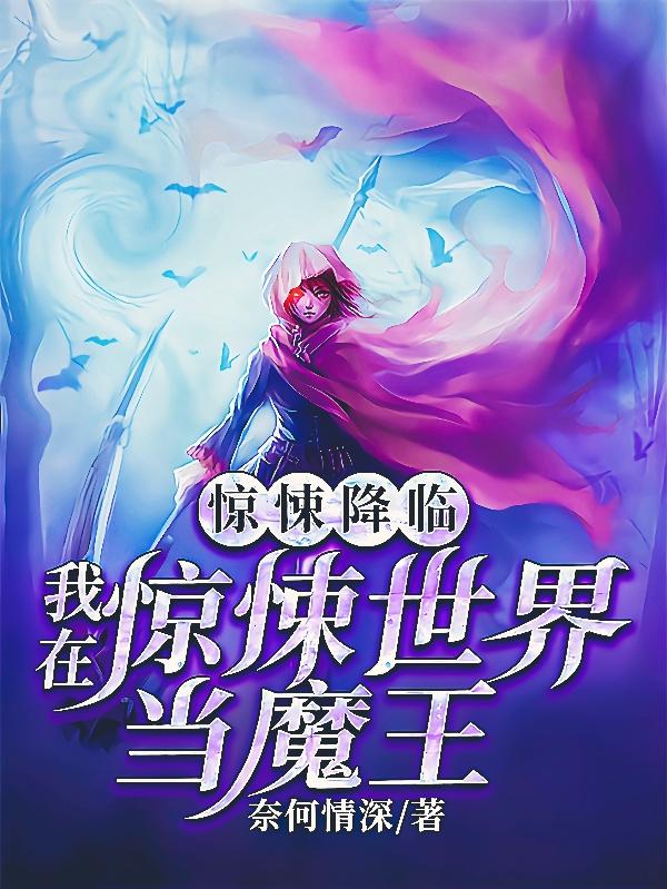 完整版《惊悚降临：我在惊悚世界当魔王》txt下载