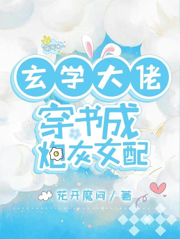 求玄学大佬穿书成炮灰女配小说免费资源-优文网