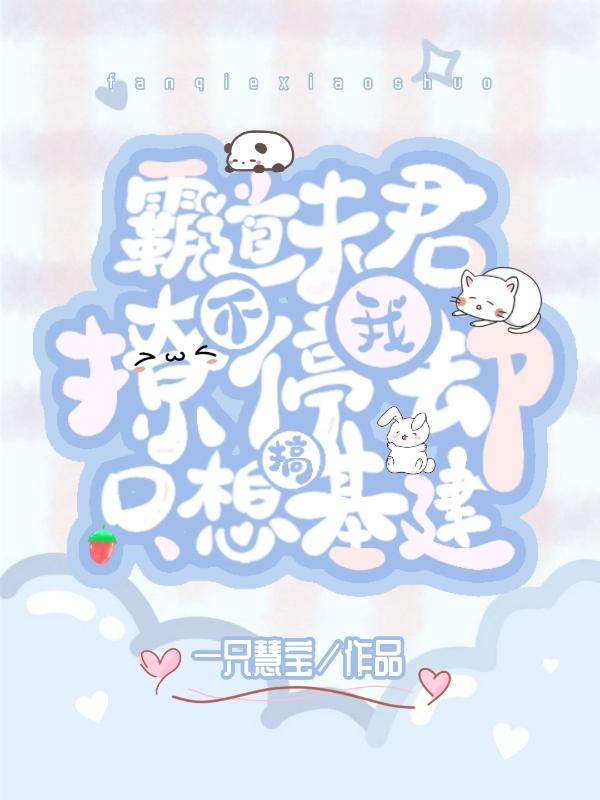 小说《霸道夫君撩不停，我却只想搞基建》在线全文阅读