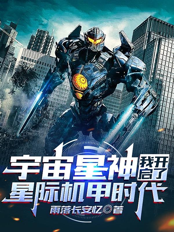 宇宙星神：我开启了星际机甲时代最新章节，宇宙星神：我开启了星际机甲时代免费阅读
