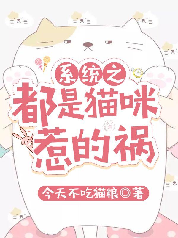 小说《系统之都是猫咪惹的祸》全文免费阅读