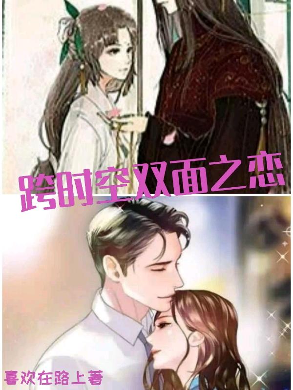 跨时空双面之恋（赵馨兰李麟巍）在线免费阅读