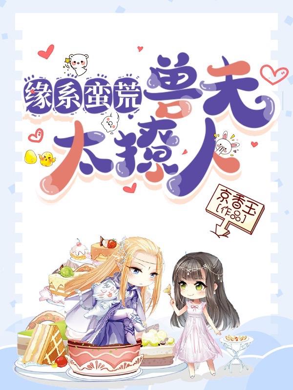 姜媱慕寒小说《缘系蛮荒：兽夫太撩人》在线阅读