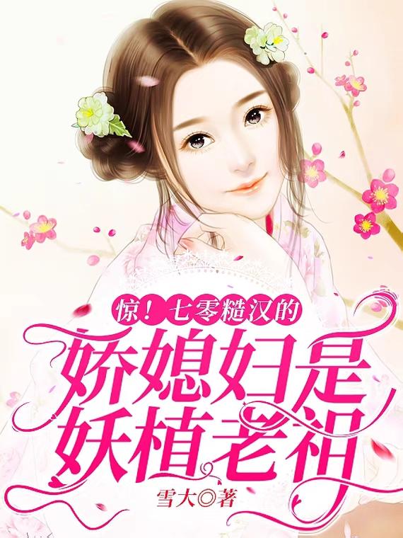 小说《惊！七零糙汉的娇媳妇是妖植老祖》全文免费阅读