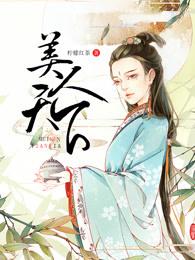 《美人天下》小说大结局免费试读 陈瑾杨桓小说