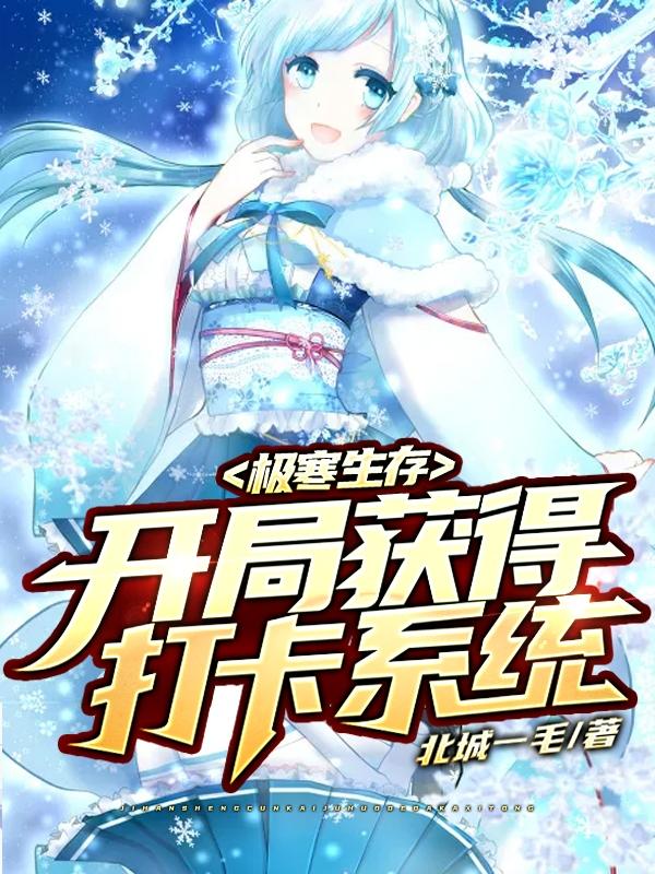 林墨小说《极寒生存：开局获得打卡系统》在线阅读