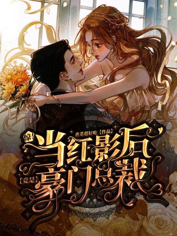 小说《惊！当红影后竟是豪门总裁》全文免费阅读