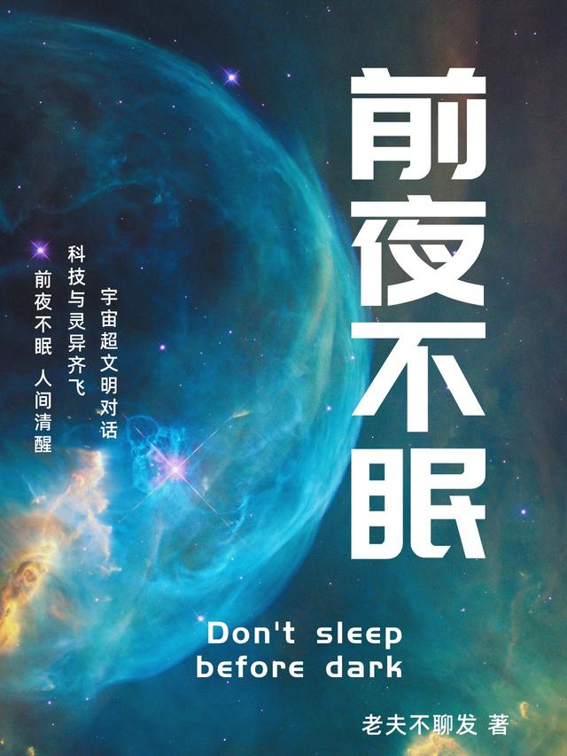 前夜不眠老夫不聊发，前夜不眠小说免费阅读
