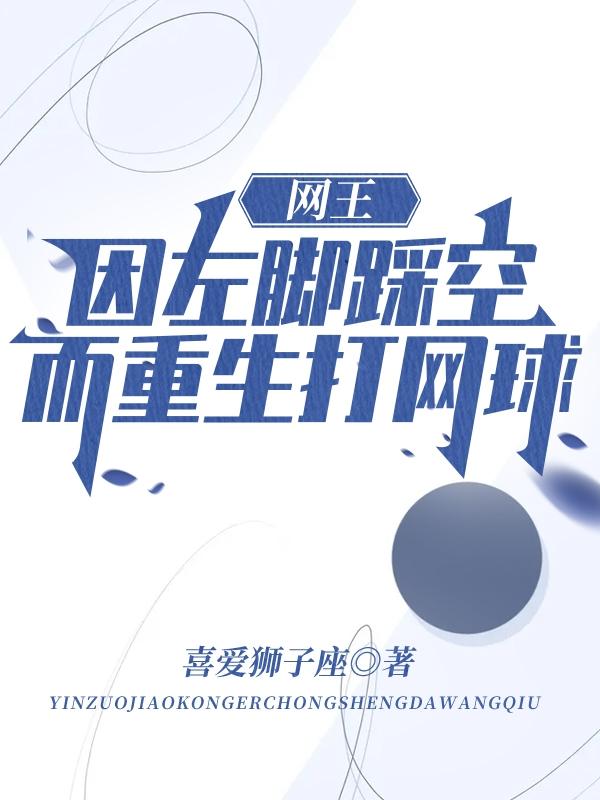 网王：因左脚踩空而重生打网球！空野真小说免费阅读