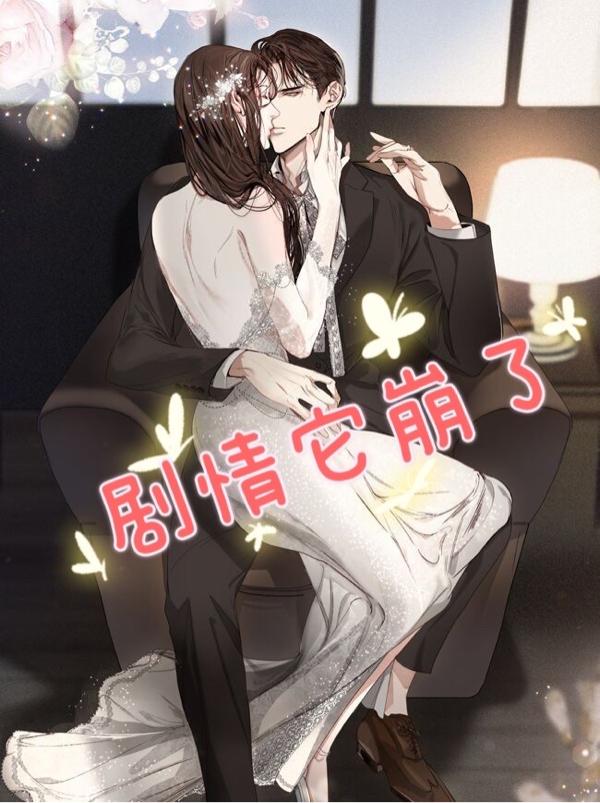 剧情它崩了最新章节，剧情它崩了免费阅读