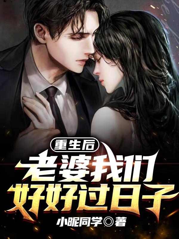 完整版《重生后，老婆我们好好过日子》txt下载
