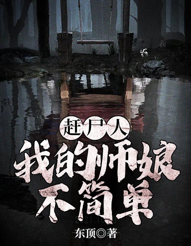 赶尸人：我的师娘不简单最新章节，赶尸人：我的师娘不简单全文在线阅读-艾米文学