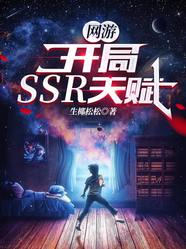 小说《网游：开局SSR天赋！》全文免费阅读-瑞奇文学