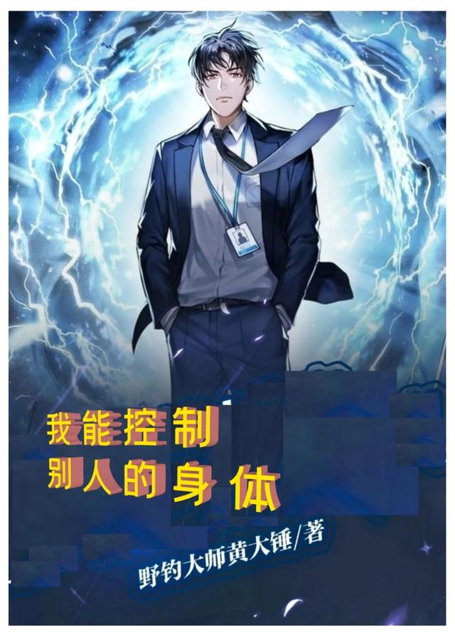 小说《我能控制别人的身体》全文免费阅读