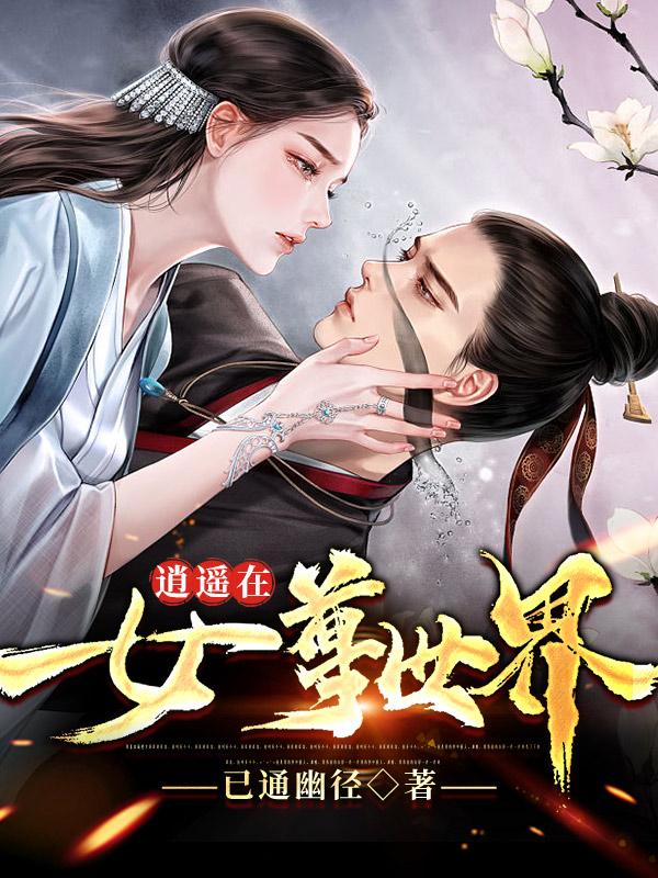 逍遥在女尊世界最新章节，逍遥在女尊世界免费阅读