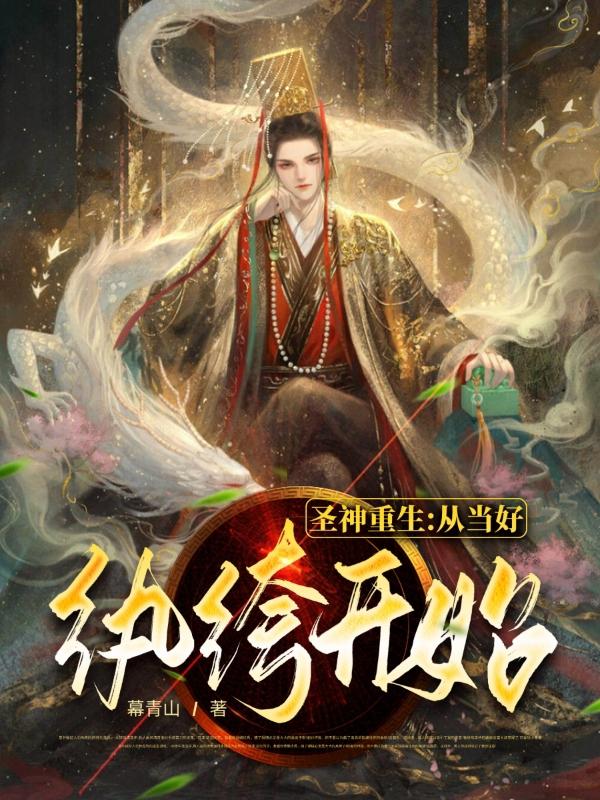 圣神重生：从当好纨绔开始！（幕尘宇梓诺）在线免费阅读-优文网