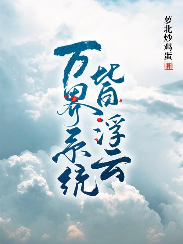 万界系统皆浮云林沭小说免费阅读