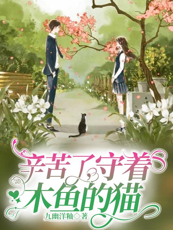 求辛苦了，守着木鱼的猫小说免费资源