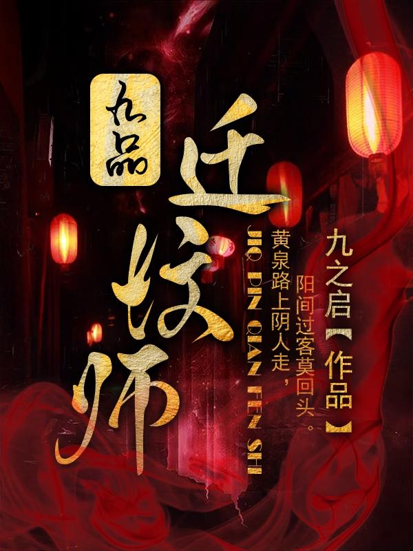 小说《九品迁坟师》全文免费阅读-优文网