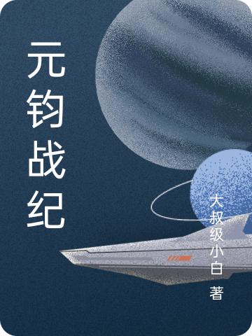小说《元钧战纪》在线全文阅读