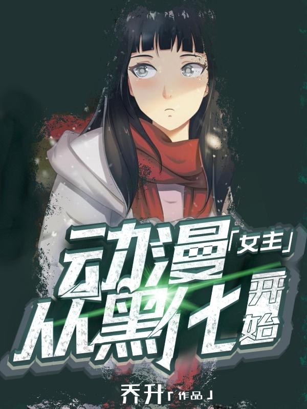 日向雏田娜美小说在哪里可以看