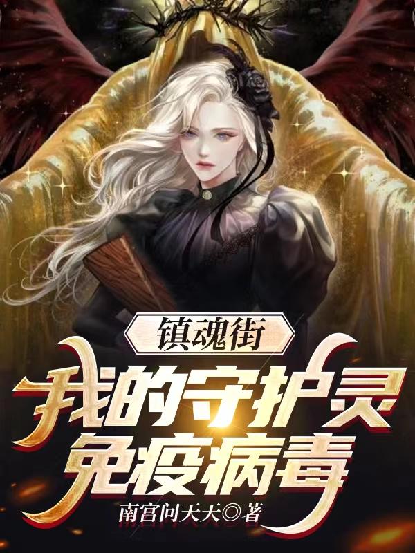 小说《镇魂街：我的守护灵免疫病毒》在线全文阅读