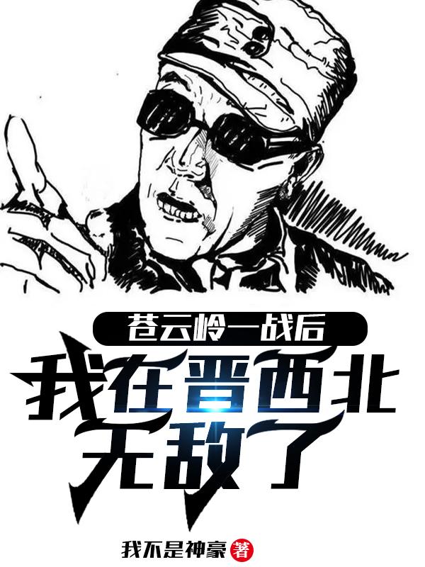 完整版《苍云岭一战后，我在晋西北无敌了》txt下载