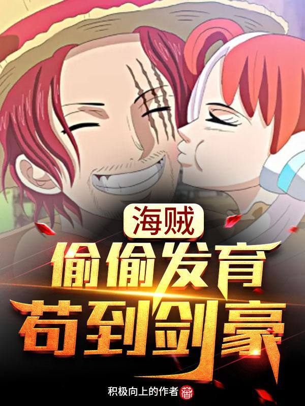 迪芒特·罗小说《海贼：偷偷发育，苟到剑豪》在线阅读