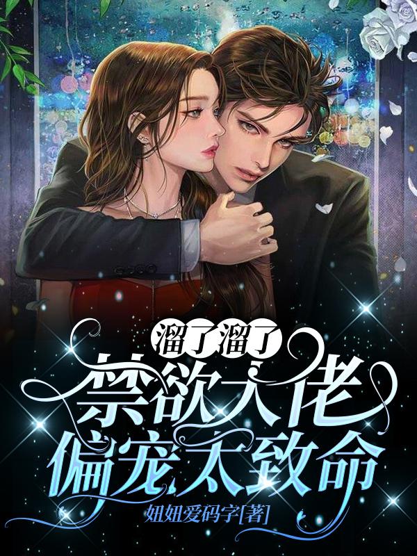 小说《溜了溜了，禁欲大佬偏宠太致命》在线全文阅读