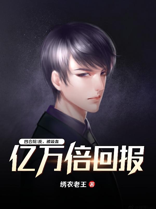 小说《四合院：我，被吸血，亿万倍回报》全文免费阅读